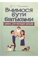 Вчимося бути батьками. Школа для молодих батьків. Практична психологія. Максименко Д.С.