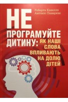 Не програмуйте дитину: як наші слова впливають на долю дітей. Кавалло Р. Панарезе А.