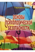 Основы психологической безопасности. Учебное пособие. Пархоменко К.Я.