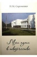 Мои пути в творчестве. Автобиографическое издание. Сергиенко Н.М.