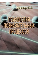 Психология познавательных процессов. Мирончук М.А.