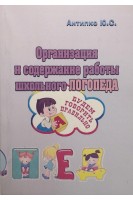 Организация и содержание работы школьного логопеда. Антипко Ю.С.