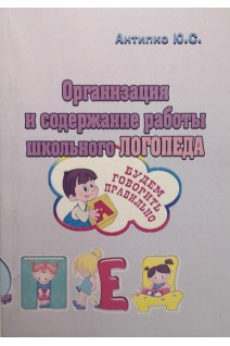 Организация и содержание работы школьного логопеда. Антипко Ю.С.