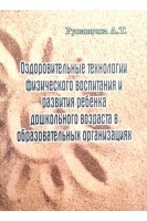 Оздоровительные технологии физического воститания и развития ребенка дошкольного возраста в образовательных организациях. Рукавичка А.Т.