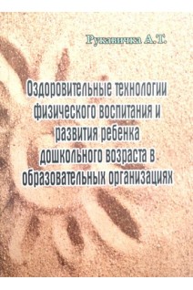 Оздоровительные технологии физического воститания и развития ребенка дошкольного возраста в образовательных организациях. Рукавичка А.Т.