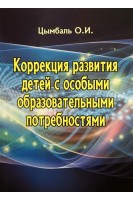 Коррекция развития детей с особыми образовательными потребностями. Цымбаль О.И.