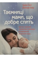 Таємниці мами що добре спить. Про сон годування і спілкування з малюком від народження до дитячого садка. Хогг Трейсі Блау Мелінда 