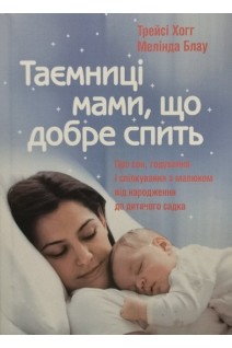 Таємниці мами що добре спить. Про сон годування і спілкування з малюком від народження до дитячого садка. Хогг Трейсі Блау Мелінда 