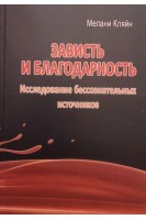 Зависть и благодарность. Исследование бессознательных источников. Мелани Кляйн