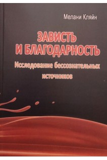 Зависть и благодарность. Исследование бессознательных источников. Мелани Кляйн