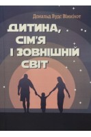 Дитина сім'я і зовнішній світ. Дональд Вудс Віннікот