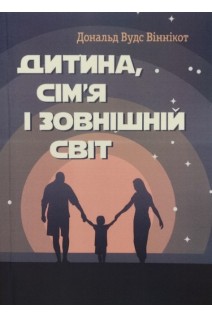 Дитина сім'я і зовнішній світ. Дональд Вудс Віннікот