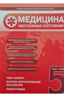 Медицина неотложных состояний. Журнал № 5. Острая хирургическая патология. Политравма (БУ). Авторский коллектив журнала