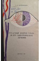 Рубцовый ксероз глаза и его хирургическое лечение (БУ). Нурмамедов Н.Н.