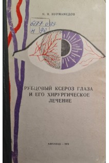 Рубцовый ксероз глаза и его хирургическое лечение (БУ). Нурмамедов Н.Н.