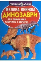 Динозаври. Велика книжка для допитливих хлопчиків і дівчаток (БУ). Зав’язків О.В.