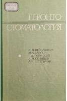 Геронтостоматология (БУ). Пейсахович И.М. Заксон М.Л.