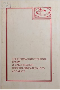 Электромагнитотерапия травм и заболевания опорно-двигателього аппарата (БУ). Детлав И.Э.