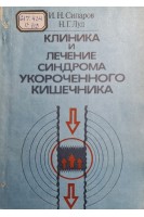 Клиника и лечение синдрома укороченного кишечника (БУ). Сипаров И.Н. Луд Н.Г.