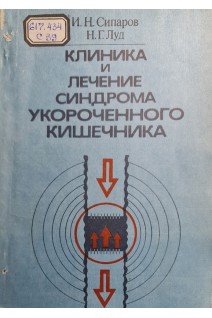 Клиника и лечение синдрома укороченного кишечника (БУ). Сипаров И.Н. Луд Н.Г.