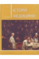 Історія медицини: підручник. Видання 4-е виправлене і доповнене. Ступак Ф.Я.