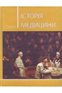 Історія медицини: підручник. Видання 4-е виправлене і доповнене. Ступак Ф.Я.
