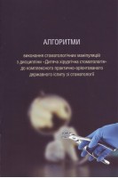 Алгоритми виконання стоматологічних маніпуляцій з дисципліни Дитяча хірургічна стоматологія до комплексного практично-орієнтованого державного іспиту зі стоматології. Яковенко Л.М. Чехова І.Л. Єгоров Р.І.