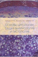 Основы цитологии общая эмбриология и гистология. Чайковский Ю.Б. Яременко Л.М. Грабовой А.Н.