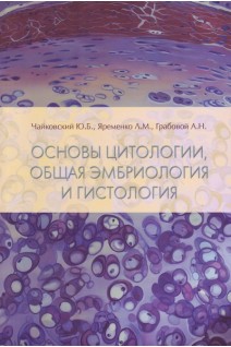 Основы цитологии общая эмбриология и гистология. Чайковский Ю.Б. Яременко Л.М. Грабовой А.Н.
