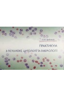 Практикум з гістології цитології та ембріології. Грабовий О.М.