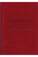 Радіологія (променева діагностика та променева терапія): підручник для студентів стоматологічних факультетів. Ткаченко М.М.