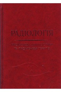 Радіологія (променева діагностика та променева терапія): підручник для студентів стоматологічних факультетів. Ткаченко М.М.
