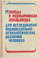 Методы и портативная аппаратура для исследования индивидуально-психологических различий человека (БУ). Шадрин В.М.