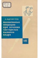 Паллиативные операции при лечении застарелых вывихов бедра (БУ). Абдугафуров А.