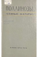 Поллинозы (сенные катары) (БУ). Беклемишев Н.Д.