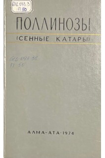 Поллинозы (сенные катары) (БУ). Беклемишев Н.Д.