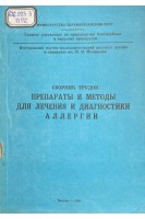 Препараты и методы для лечения и диагностики аллергии. Сборник трудов (БУ). Воронкин Н.И.