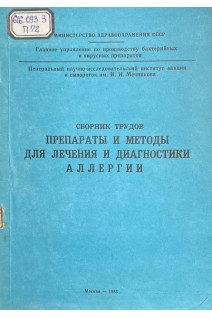 Препараты и методы для лечения и диагностики аллергии. Сборник трудов (БУ). Воронкин Н.И.