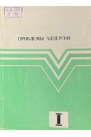 Проблемы аллергии. Сборник научных трудов (БУ). Митина Т.В.