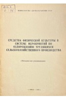 Средства физической культуры в системе мероприятий по оздоровлению трудящихся сельскохозяйственного производства. Методические рекомендации (БУ). Хоменко Н.Р.
