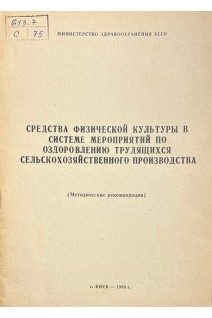 Средства физической культуры в системе мероприятий по оздоровлению трудящихся сельскохозяйственного производства. Методические рекомендации (БУ). Хоменко Н.Р.