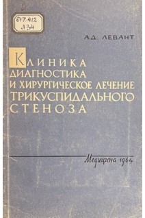 Клиника диагностика и хирургическое лечение трикуспидального стеноза (БУ). Левант А.Д.