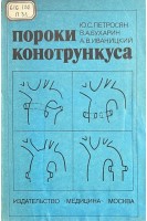 Пороки конотрункуса (Клинико-рентгенологическая диагностика и хирургическое лечение) (БУ). Петросян Ю.С.