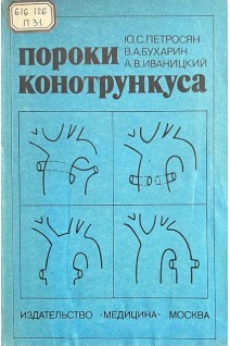 Пороки конотрункуса (Клинико-рентгенологическая диагностика и хирургическое лечение) (БУ). Петросян Ю.С.
