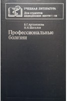 Профессиональные болезни (БУ). Артамонова В.Г.