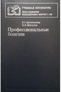 Профессиональные болезни (БУ). Артамонова В.Г.
