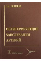 Облитерирующие заболевания артерий. Хирургическое лечение и реабилитация больных с утратой конечностей. Золоев Г.К.
