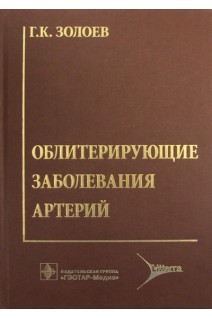 Облитерирующие заболевания артерий. Хирургическое лечение и реабилитация больных с утратой конечностей. Золоев Г.К.
