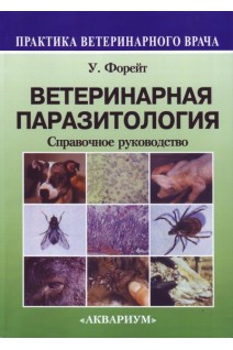 Ветеринарная паразитология. Справочное руководство. Форейт У.