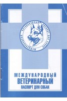 Международный ветеринарный паспорт для собак